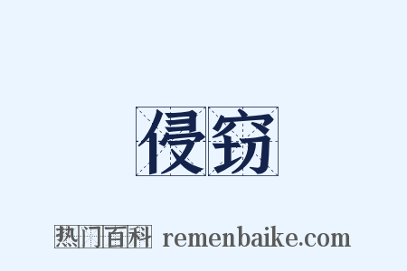 侵窃是什么意思的图片